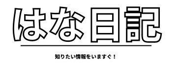 はな日記